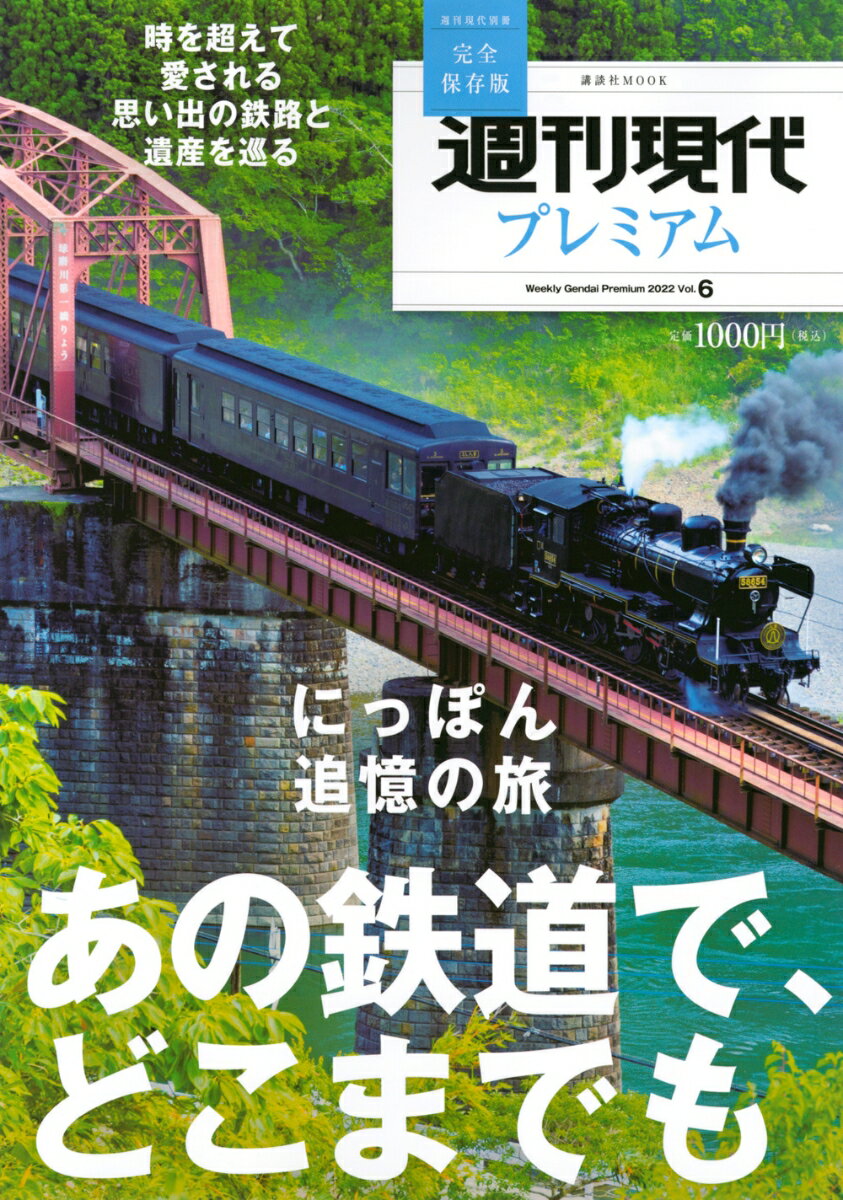 週刊現代別冊 週刊現代プレミアム 2022 Vo...の商品画像