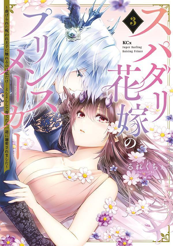 スパダリ花嫁のプリンスメーカー　〜虐げられた呪われ王子に触れるのは私だけ…よしよしして育てたら一途に溺愛されました〜（3）