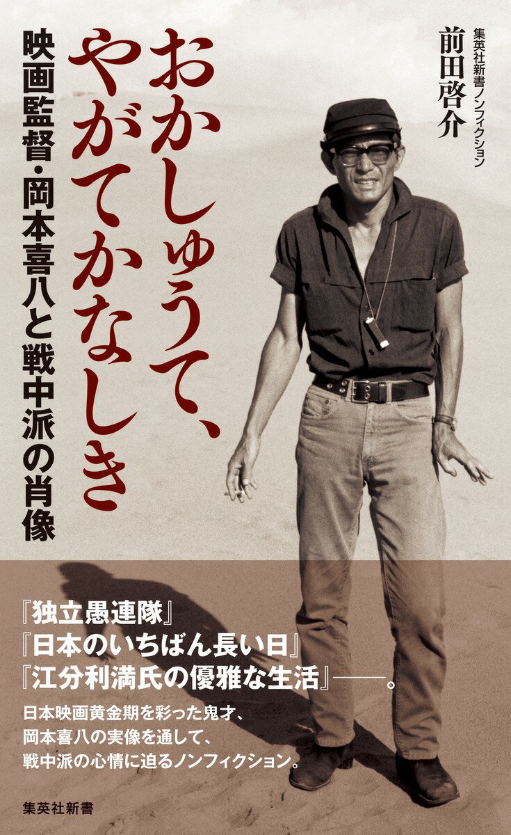 おかしゅうて、やがてかなしき 映画監督・岡本喜八と戦中派の肖像