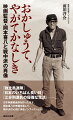 岡本喜八は一九二四（大正十三）年生まれ。『独立愚連隊』『日本のいちばん長い日』『江分利満氏の優雅な生活』など、戦中派の心情をそこかしこに込めた映画を撮り続けた職人肌の監督として知られる。陸軍予備士官学校で終戦を迎え、戦後映画界に復帰すると、戦争、時代劇、ＳＦ、青春群像など、バリエーション豊かで喜劇性にあふれた作品をつくった。喜八が生涯を通じてこだわり抜いた戦中派とは何なのか。新たに発掘された若き日の日記をひも解きつつ、映画監督・岡本喜八の実像と戦中派の心情に迫るノンフィクション。