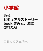 公式ビジュアルストーリーbook きみと、波にのれたら
