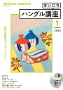 NHK CD ラジオ まいにちハングル講座 2022年1月号