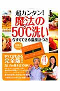 超カンタン！魔法の50℃洗い