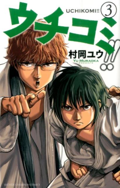 ウチコミ！！（3）