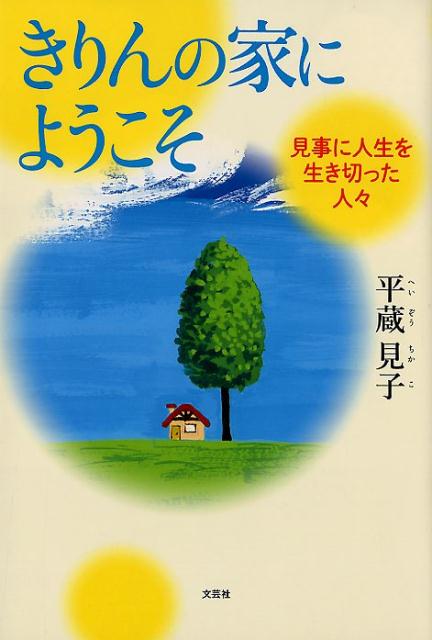 きりんの家にようこそ