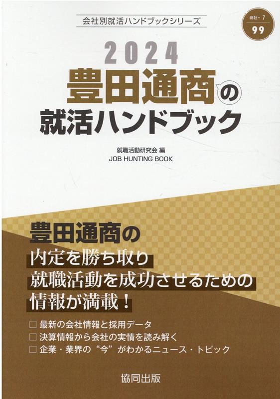 豊田通商の就活ハンドブック（2024年度版） （JOB　HUNTING　BOOK　会社別就活ハンドブックシリ） [ 就職活動研究会（協同出版） ]