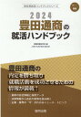 豊田通商の就活ハンドブック（2024年度版） （JOB　HU