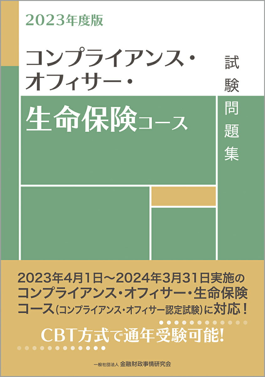 2023年度版　コンプライアンス・オフィサー・生命保険コース試験問題集