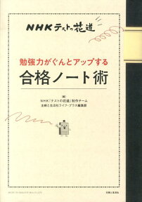 勉強力がぐんとアップする合格ノート術 NHKテストの花道 [ 日本放送協会 ]