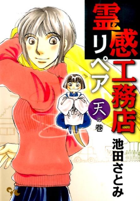 霊感工務店リペア 天の巻