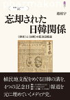 忘却された日韓関係 〈併合〉と〈分断〉の記念日報道 （叢書パルマコン06） [ 趙 相宇 ]