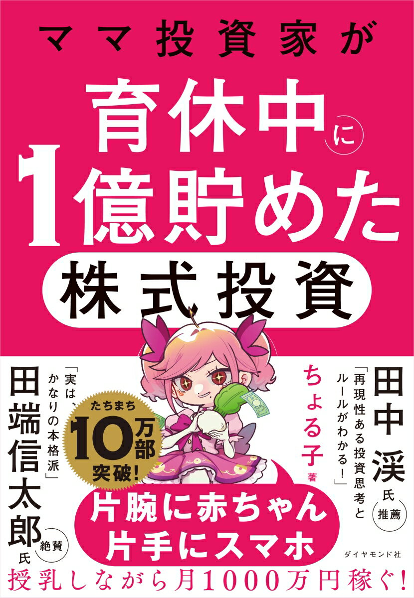 ママ投資家が育休中に1億貯めた株式投資