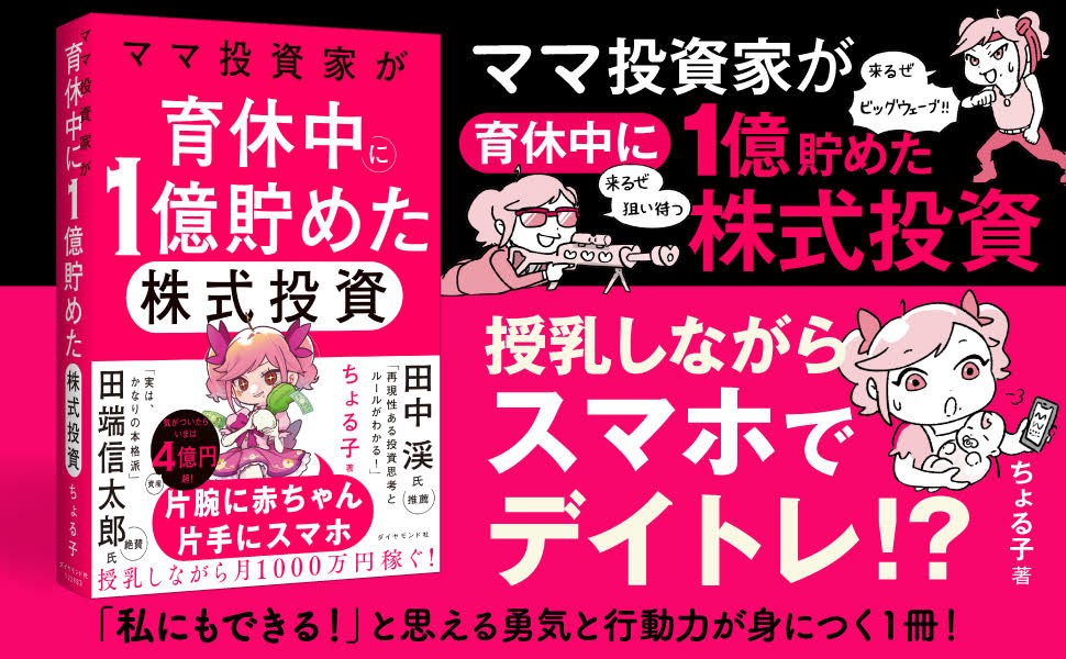 ママ投資家が育休中に1億貯めた株式投資 [ ちょる子 ] 2