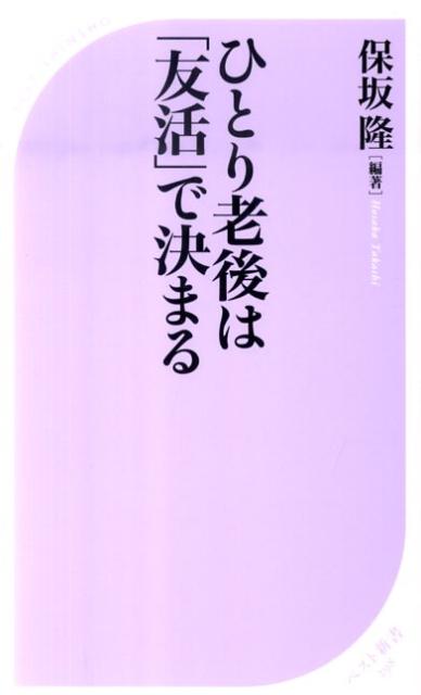 ひとり老後は「友活」で決まる