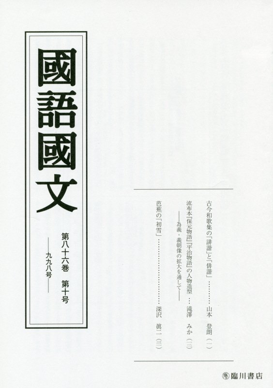国語国文　86巻10号