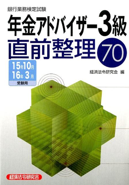 銀行業務検定試験年金アドバイザー3級直前整理70（2015年10月・2016年3）