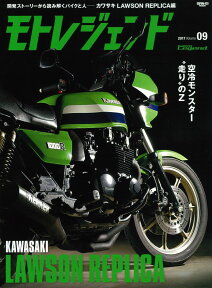 モトレジェンド（volume　09（2017）） 開発ストーリーから読み解くバイクと人 カワサキLAWSON　REPLICA編 （サンエイムック）