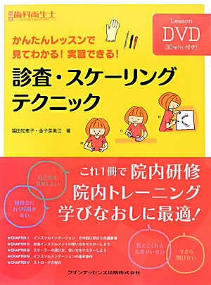 診査・スケーリングテクニック かんたんレッスンで見てわかる！実習できる！ （別冊歯科衛生士） 