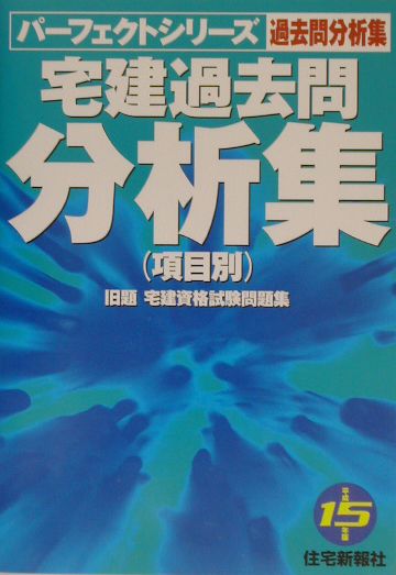 宅建過去問分析集（平成15年版）