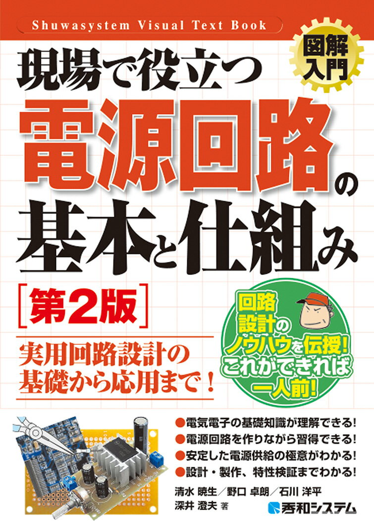 図解入門 現場で役立つ電源回路の基本と仕組み[第2版] [ 石川洋平 ]