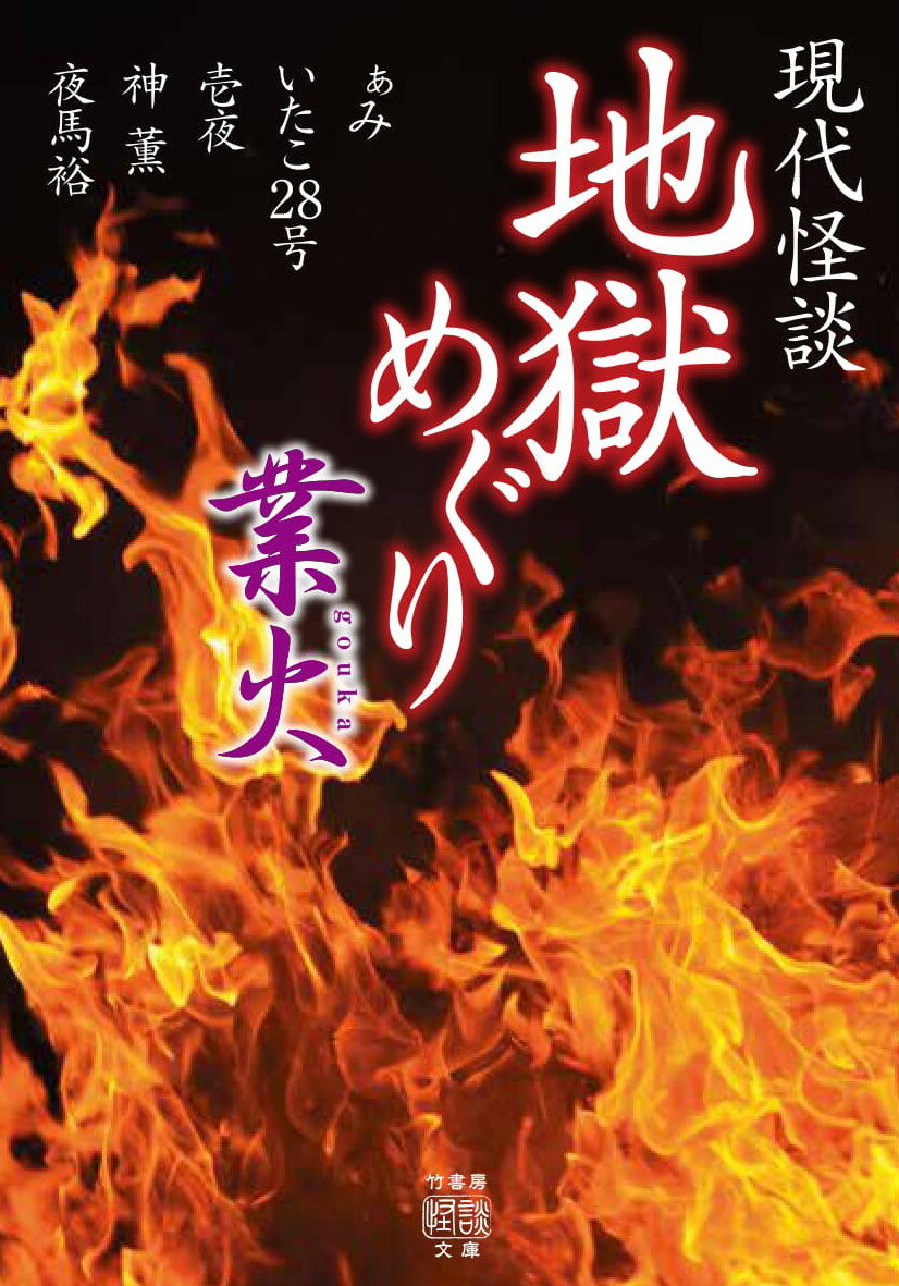 現代怪談 地獄めぐり 業火