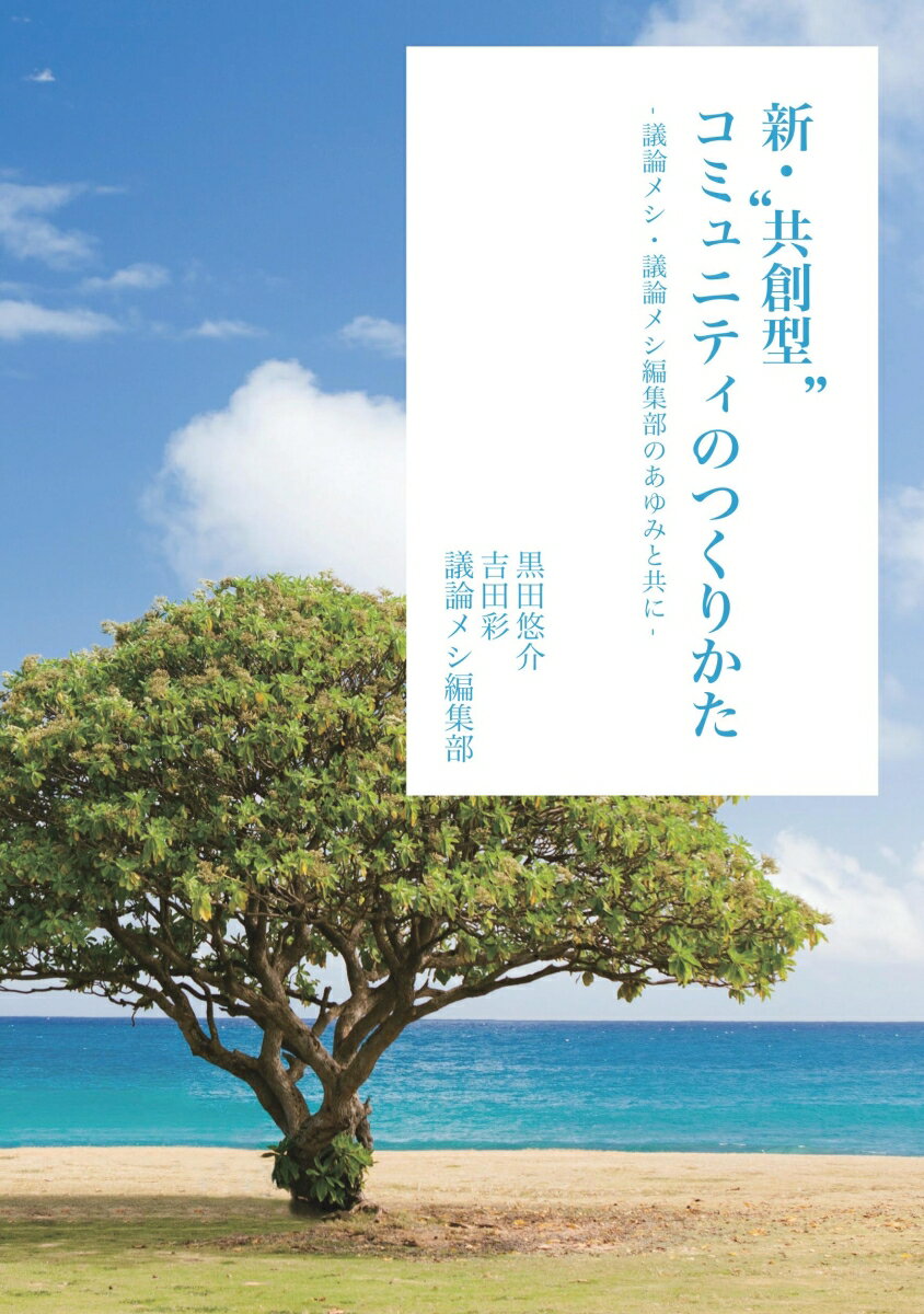 【POD】新・"共創型"コミュニティのつくりかたー議論メシ・議論メシ編集部のあゆみと共にー