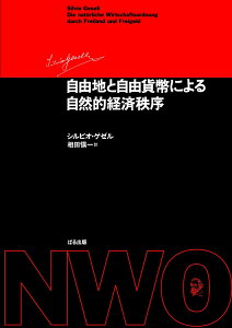 自由地と自由貨幣による自然的経済秩序　改訂版