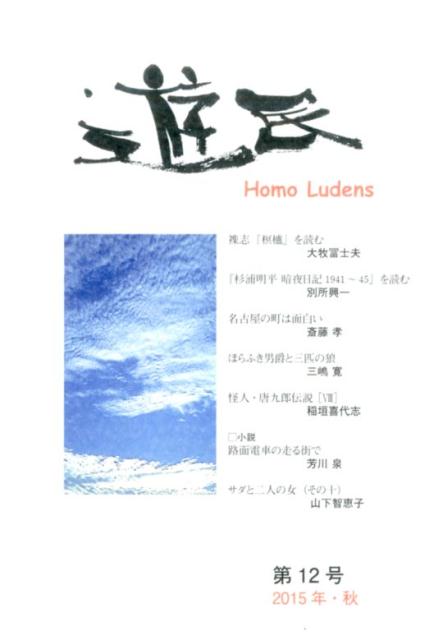 遊民（第12号（2015年・秋））