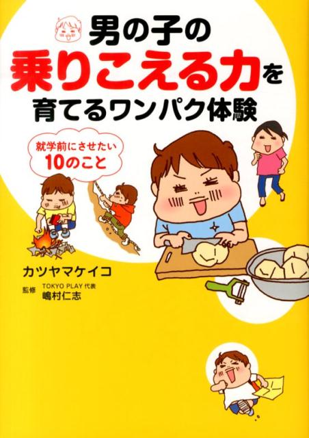 男の子の乗りこえる力を育てるワンパク体験 就学前にさせたい10のこと