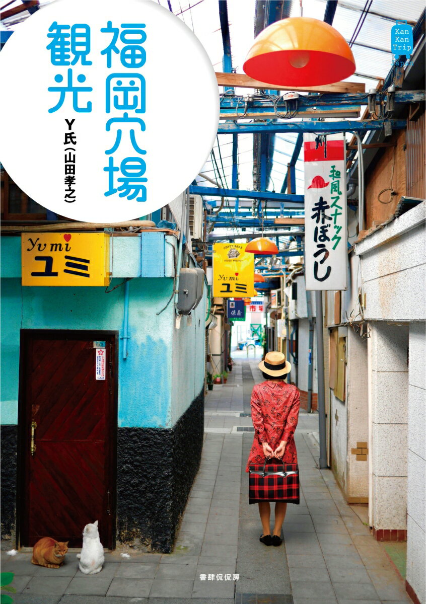 福岡県内のあっと驚く観光地や知られざる名所を紹介。定番観光スポット以外にも、こんなにたのしく魅力的な福岡を再発見できる一冊！Ｙ氏と一緒に福岡のおもしろスポットを旅しよう。