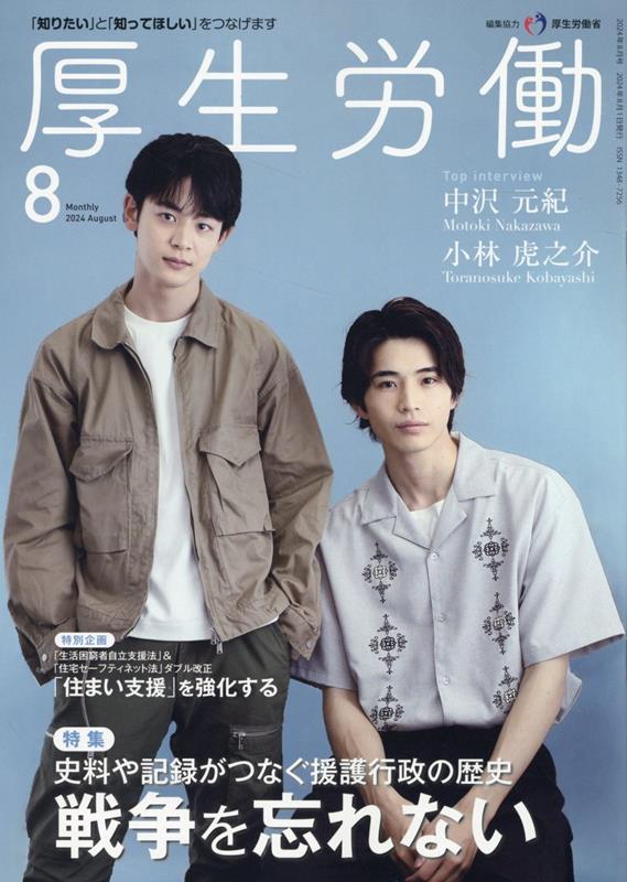 厚生労働（2024 8）