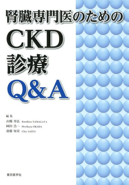 腎臓専門医のためのCKD診療Q＆A