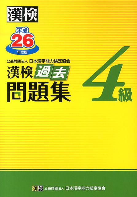 平成２５年度に実施した日本漢字能力検定（漢検）４級のすべての試験問題と、その標準解答を収録。