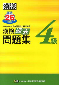 漢検過去問題集4級（平成26年度版） [ 日本漢字能力検定協会 ]