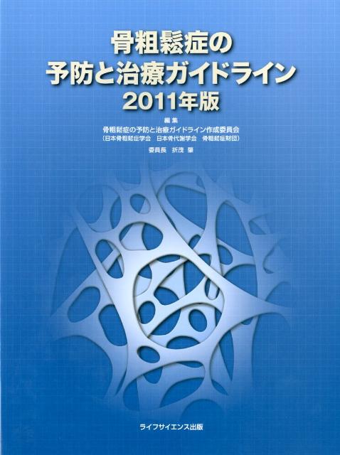 骨粗鬆症の予防と治療ガイドライン（2011年版） [ 骨粗鬆症の予防と治療ガイドライン作成委員 ]