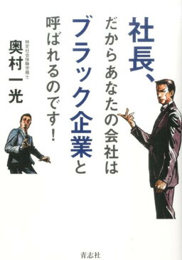 社長、だからあなたの会社はブラック企業と呼ばれるのです！ [ 奥村一光 ]