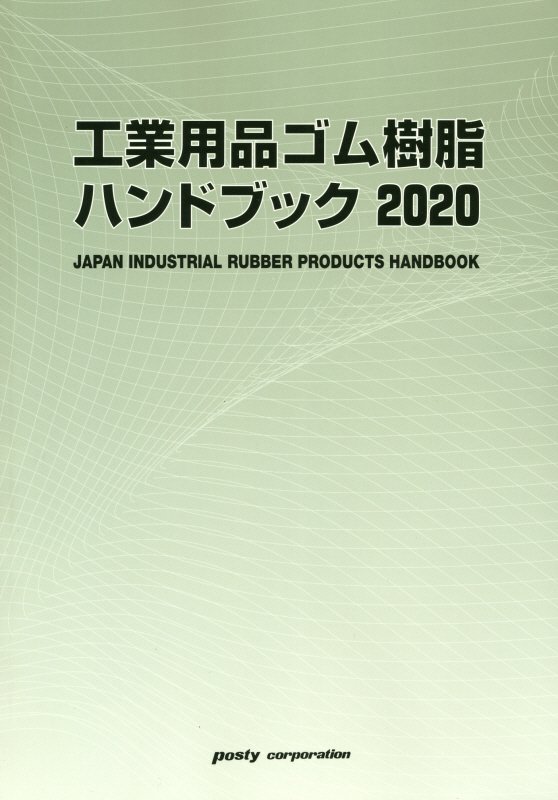 工業用品ゴム・樹脂ハンドブック（2020）