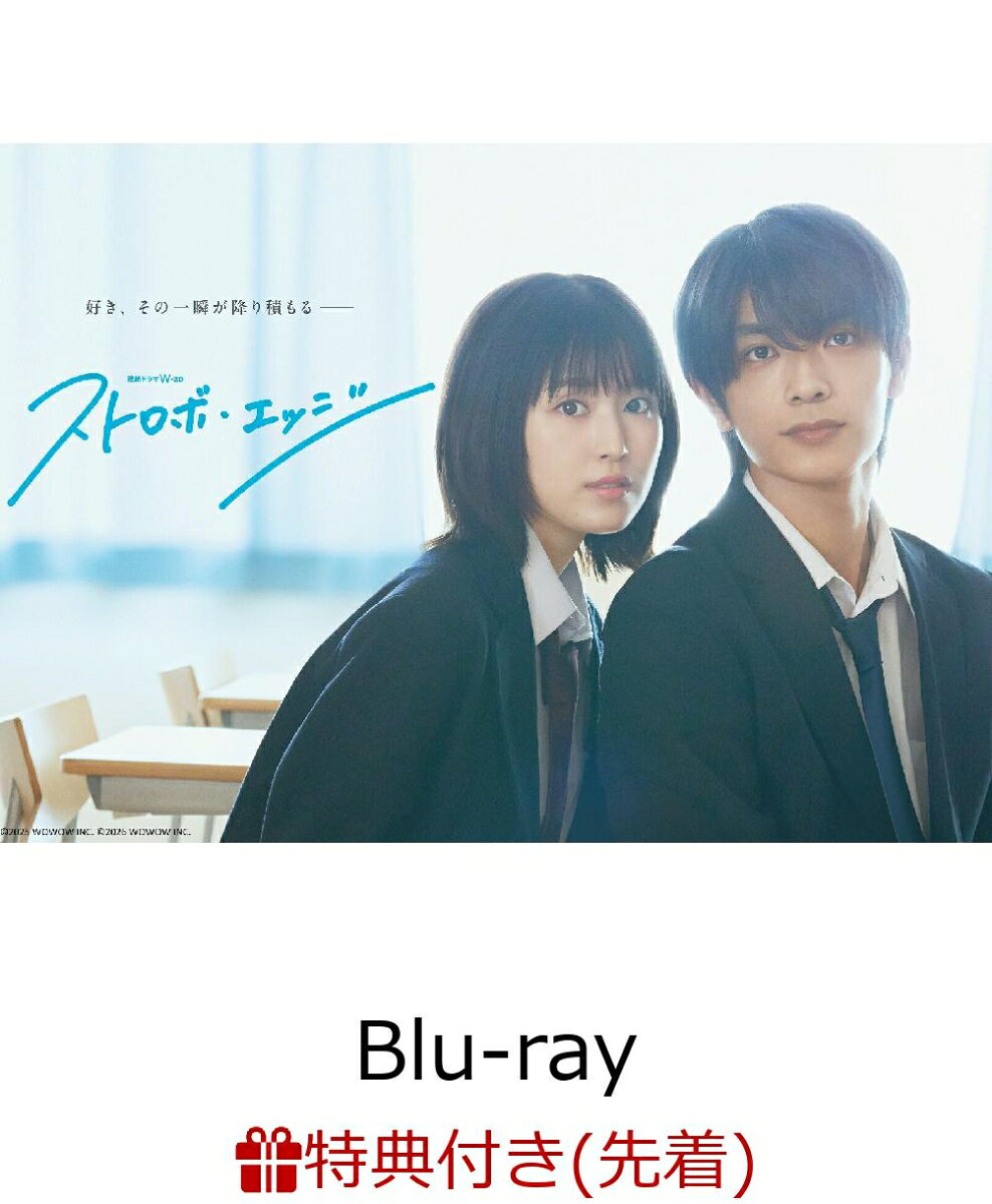 好き、その一瞬が降り積もるーー

主演・福本莉子＆高橋恭平
WOWOW連続ドラマ「アオハライド」の制作陣が再びおくる“最高峰の本格青春ラブストーリー”

■咲坂伊緒の大ヒット作を2部作で完全実写化
2007年より「別冊マーガレット」で連載され、今なお絶大な人気を誇る咲坂伊緒の“青春三部作”の一つである「ストロボ・エッジ」。後に続く「アオハライド」、「思い、思われ、ふり、ふられ」の原点とも言える大ヒット作を、原作の名台詞や名場面はもちろんのこと、全10巻にわたる物語の魅力を余すことなく丁寧に描くため、Season1＆2の2部作で初の連続ドラマ化。主人公の2人を軸に、それぞれが片想いを胸に秘めながら揺れ動く高校生たちの青春群像劇を瑞々しいタッチで描き出した、WOWOWがおくる “最高峰の本格青春ラブストーリー”
■主演・福本莉子＆高橋恭平
木下仁菜子を演じるのは、映画『思い、思われ、ふり、ふられ』、『今夜、この世界から恋が消えても』などで主演を務め、透明感あふれるその存在から若手実力派俳優として飛躍を続ける福本莉子。一ノ瀬蓮役には、なにわ男子のメンバーとして活躍しながら、映画『なのに、千輝くんが甘すぎる。』などで主演を務め、俳優としても活躍の場を広げ、着実にキャリアを重ねてきた高橋恭平。共演には山下幸輝、小坂菜緒、中沢元紀、中川翼、井上想良、井上音生、小栗有以、田鍋梨々花、吉柳咲良といった注目のキャスト陣に加え、伊野尾慧、千葉雄大ら実力派俳優陣も集結。大好評を得たWOWOW「アオハライド」シリーズの制作陣が、原作の名場面はもちろん、全10巻にわたる物語の魅力を余すことなく丁寧に描き、完全実写化。

＜収録内容＞
Season1：全6話
Season2：全6話

※収録内容は変更となる場合がございます。