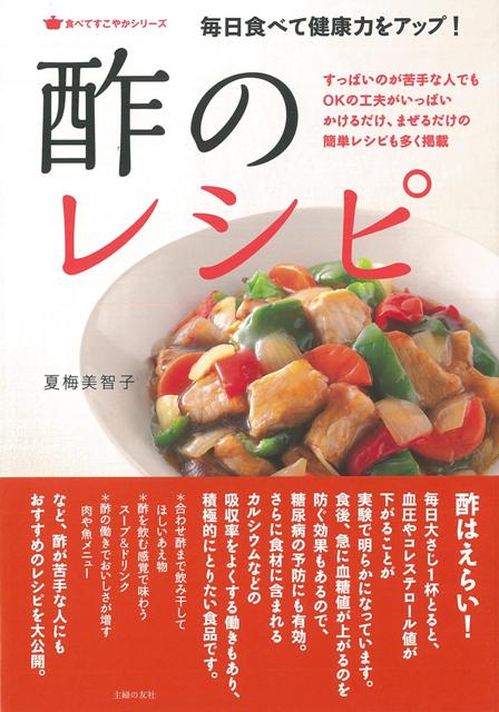 【バーゲン本】酢のレシピー毎日食べて健康力をアップ！