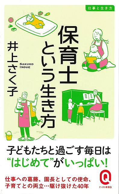 「ぼくはだれよりもぼくがすき」といえる子どもに「わたしはだれよりもわたしがすき」といえる子どもにすべての子どもたちが、丸ごとの自分を受け止め、自分自身を愛せるように・・・・・40年にわたって「保育士」として子どもに向き合い続けた著者が語る、保育士人生と保育論。保育士をめざす方、現役保育士さん、元・保育士さん、幼子を持つお母さんお父さん。「子ども」とふれあう、すべての人へ保育崩壊？？