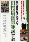 第10回国際合気道大会 田村信喜師範講習