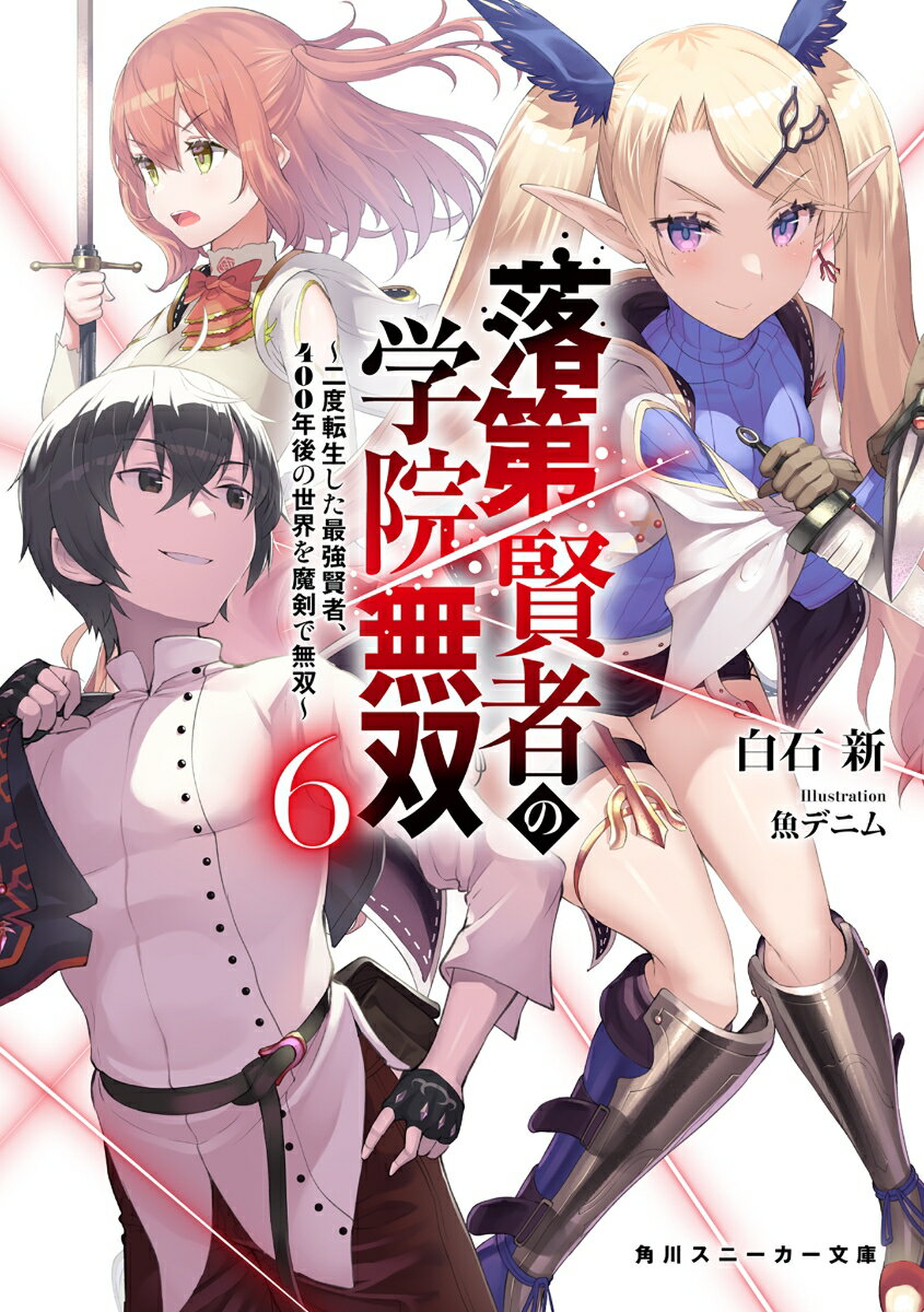 落第賢者の学院無双6 〜二度転生した最強賢者、400年後の世界を魔剣で無双〜