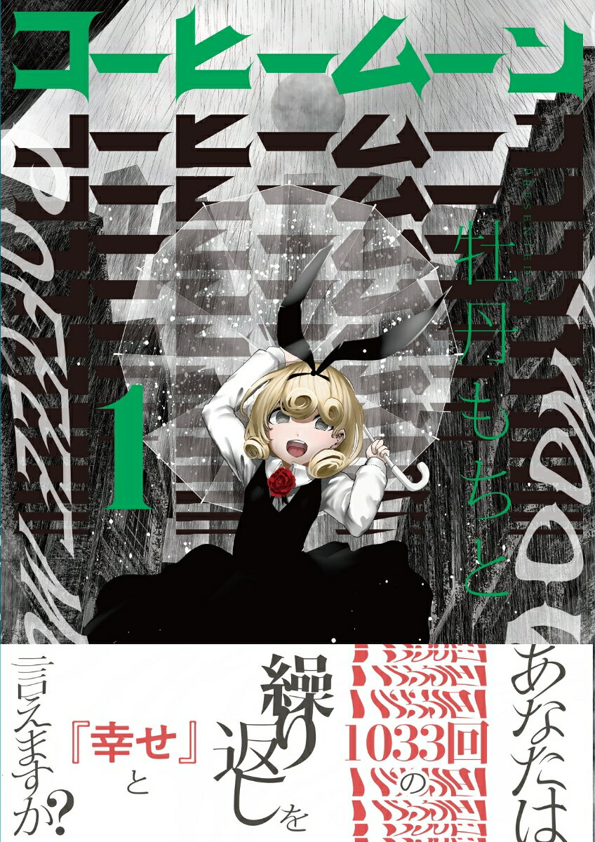 コーヒームーン 1巻