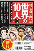 時代を切り開いた世界の10人（全10巻セット）