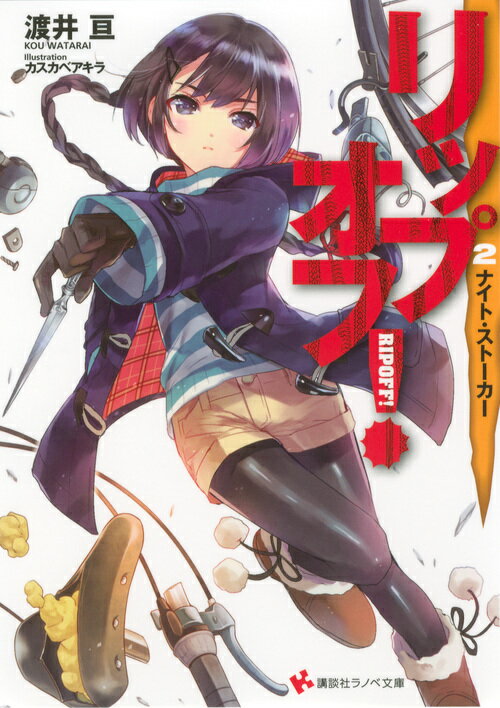 リップオフ！2　ナイト・ストーカー