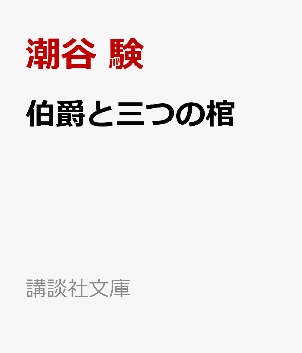 伯爵と三つの棺
