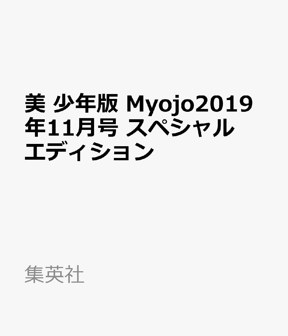 美 少年版　Myojo2019年11月号　スペシャルエディション