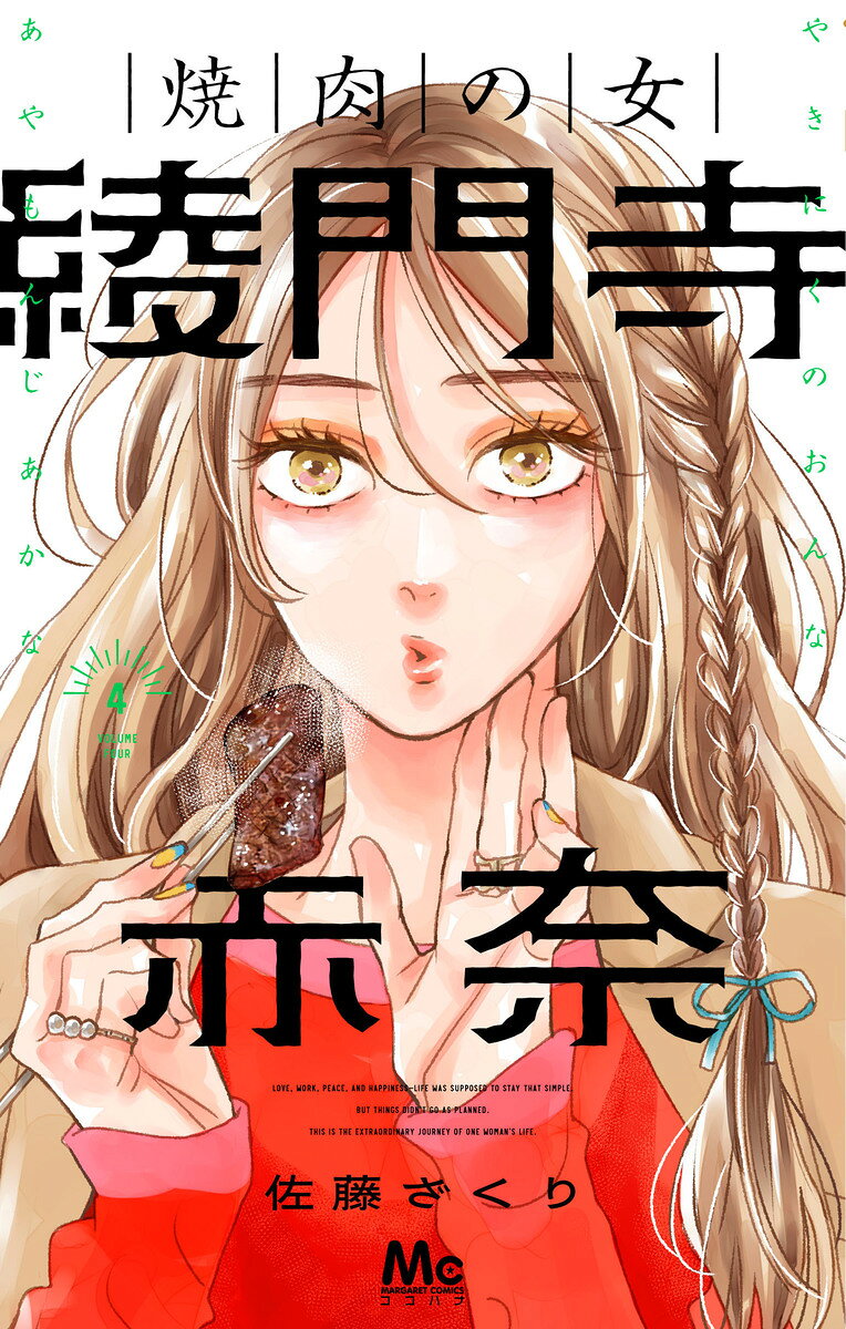 焼肉の女 綾門寺赤奈 4