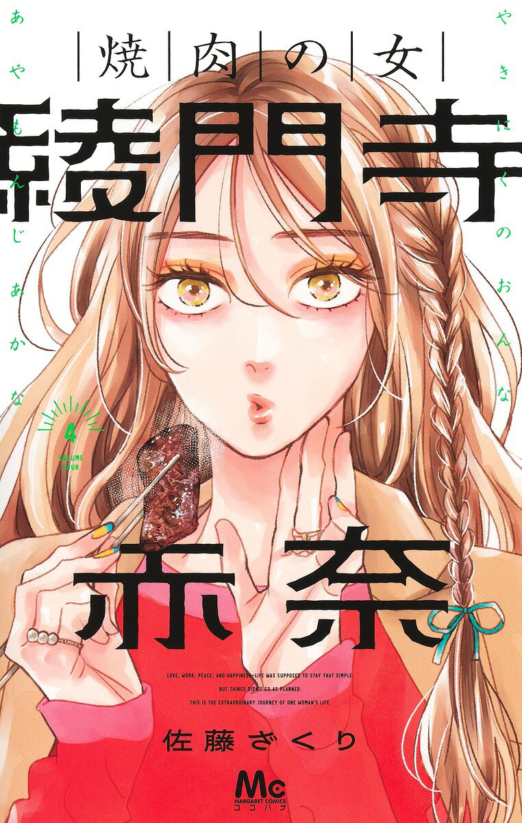 焼肉の女 綾門寺赤奈 4
