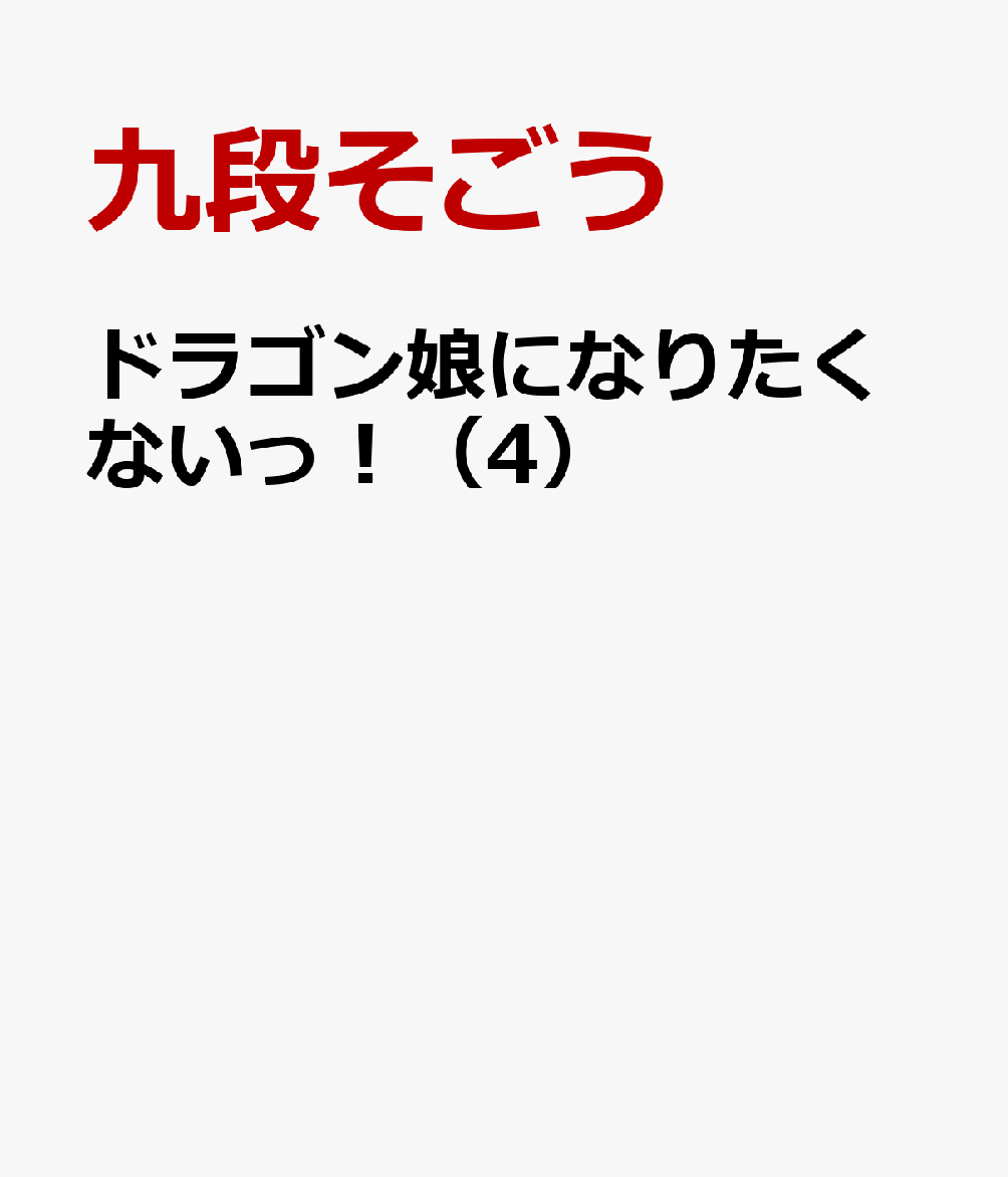 ドラゴン娘になりたくないっ！（4）